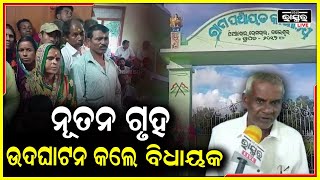 ନୂତନ ପଞ୍ଚାୟତ ଗୃହକୁ ଉଦଘାଟନ କଲେ ଭୋଗରାଇ  ବିଧାୟକ ।