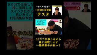 60万で仕事しながら株に挑戦します 一銘柄集中が良い？#テスタ#テスタ切り抜き#テスタの思考#テスタ手法#テスタ投資法#テスタ思考法#日経平均#NISA#2023/10/20配信切り抜き