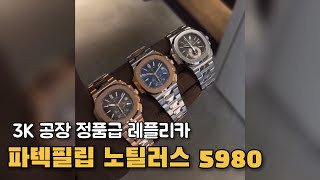 정품급 파텍필립 노틸러스 5980 3K공장 [파텍필립공장 셀러추천]