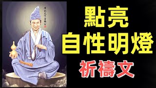 活佛恩師慈訓: 點亮自性明燈 祈禱文（每日讀誦一次）