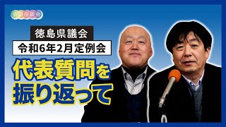 令和6年2月定例会　代表質問を振り返って【徳島県議会】