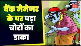 Jehanabad News: रिटायर्ड बैंक प्रबंधक के घर से 50 लाख की चोरी।