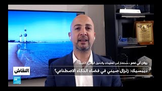 نقاش حول صراع الذكاء الاصطناعي الأميركي الصيني  بعد إطلاق DeepSeek والذي أثّر على شركات التكنولوجيا