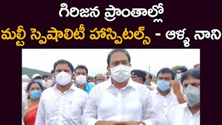 గిరిజనులు కూడా నిండు ఆరోగ్యంగా బ్రతకాలి: ఆళ్ల నాని | Alla Nani about new multi-specialty hospitals