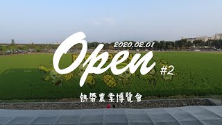 熱帶農業博覽會 【Open #2】｜Lun Lun life｜OPEN小將、熱帶農業博覽會、OPEN彩繪稻田、屏東