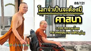 โลกนี้จำเป็นจะต้องมีศาสนา | บรรยายธรรมโดย:หลวงพ่อสมภพโชติปัญโญ #ธรรมะ #ธรรมะกับเสียงเพลง