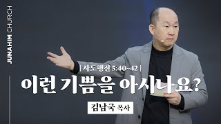 [주일예배설교] 주내힘교회 | 이런 기쁨을 아시나요? - 김남국 목사 | 창 12:1~4 | 23-03-05