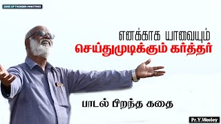 எனக்காக யாவையும் | Enakkaaga Yaavaiyum Song | பாடல் பிறந்த கதை | Lyric, Tune, Sung by Pr Y. Wesley |