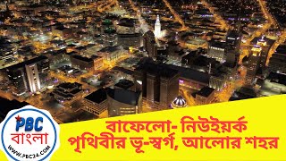 Buffalo- The best designed city, City of Light - আমেরিকার সেরা পরিকল্পিত শহর  #PBCBanglaTv #PBC24TV