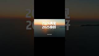 “2024年再见，2025年你好。希望新的一年一切顺利，也愿你心想事成，平安喜乐，万事胜意，新年快乐！” #早安