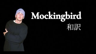 【和訳】Mockingbird/Eminem