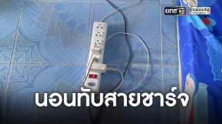 หนุ่มโคราชนอนทับสายชาร์จมือถือดับ คาดไฟช็อต | ข่าวเย็นช่องวัน | ข่าวช่องวัน