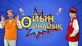 TOYS 1 | GAME | Shanyrak | Балалар әндері | Детский песни