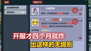 梦幻西游：开服才四个月就炸出这样的无级别，老王看完直呼太秀了