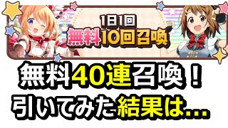 【きららファンタジア】出るか？雑誌別無料召喚！40連引いてみた結果は...