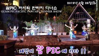 괌PIC 퍼시픽 판타지 디너쇼 - GUAM PIC PACIFIC FANTASY DINNER SHOW - 재민이 괌PIC에 가다