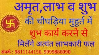 #अमृत, #लाभ व #शुभ की चोघड़ियाँ #मुहूर्त में शुभ कार्य करने से मिलेंगे अत्यंत लाभकारी फल