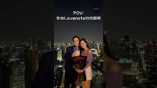 POV: Lovenote約會服務，為你打造神級浪漫驚喜約會 #泰國 #泰國女生 #泰國女朋友 #距國婚姻 #婚姻 #異地戀