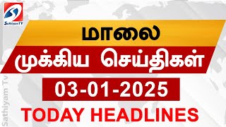 Today Evening Headlines | 03 Jan 2025 - மாலை செய்திகள் | 6 pm headlines | Sathiyam Evening Headlines