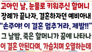 (반전신청사연)고아인 날 5살때부터 키워주신 할머니 장례가 끝나자 결혼하자던 예비아내\