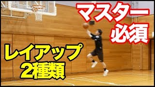 [初心者向け]絶対やるべき２種類のレイアップ！まずはこれをやれ！バスケ練習方法！初心者でも上手くなる！