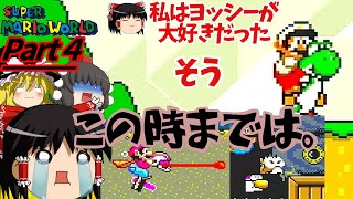 【スーパーマリオワールド】ヨッシーがバグったけどいつまでも相棒だからっ！