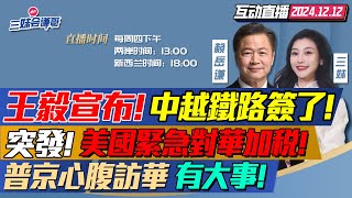 中越突簽鐵路協議!越南慌了!建高鐵沒中國不行! | 美國突祭新關稅!中國太陽能晶圓加稅50%! | 梅德韋傑夫訪華!北約大量軍武急調波蘭! #三妹会谦哥