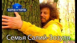 Семья Салий-Зозуля. Хата на тата. Сезон 6. Выпуск 8 от 23.10.2017