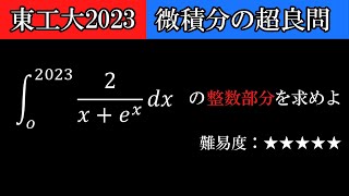 【超良問】東工大2023 積分と不等式評価