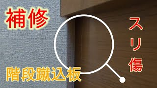 【木質建材のリペア】階段の蹴込み板のスリ傷を補修、木目横断のスリ傷