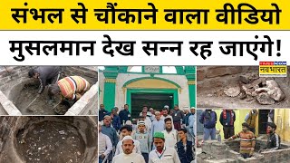 Sambhal News: संभल के Muslim इलाके में मिला कुआं तो मुसलमान दंग रह गए!| Hindi News