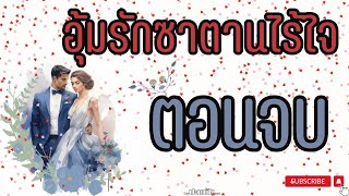 ตอนจบ : นิยาย เรื่องอุ้มรักซาตานไร้ใจ : อวสาน