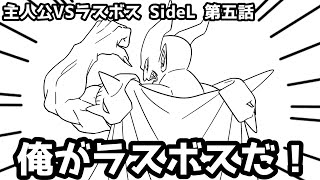 【第五話】フリーダムに「主人公VSラスボス SideL（ラスボス視点）」をやってみたら、ラスボスが強引なんだがｗｗｗ【アニメ】