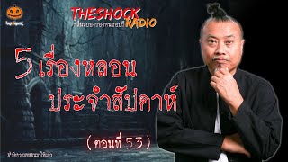 5 เรื่องเล่าสุดหลอนประจำสัปดาห์ ตอนที่ 53 l TheShock13