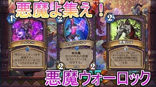 悪魔よ、今こそ集え！悪魔ウォーロック[ハースストーン/Hearthstone]