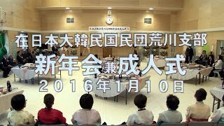 2016年民団荒川支部新年会兼成人式