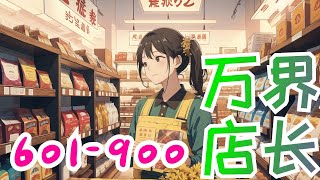 《神级系统万界大店长》第0601至0900集：相传在大陆一角，存在着这样一家小店。那里有嚼在嘴里，就能源源不断提供力量的口香糖；有喝上一口，即使是只剩一口气，也能立马活蹦乱跳的汽水。那里神兽满仓，神器