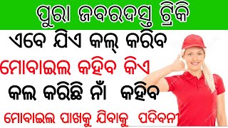 ଯିଏ କଲ୍ କରୁ ମୋବାଇଲ କହିବ କିଏ କଲ୍ କରିଛି ତାହାର ନାଁ କହିବ