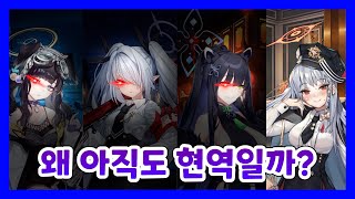 3년 전 리세 필수였는데 왜 아직도 현역일까? (1명 제외) [블루 아카이브]