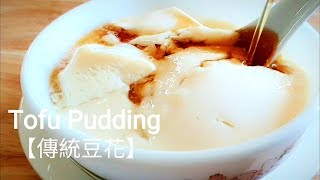 【免鹽滷🔥豆花】幾分鐘就搞定 Tofu Pudding 豆腐花/トウファーの作り方とカロリー