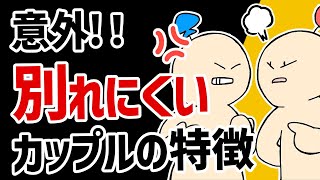 【５選】実は別れそうでも長続きするカップルの特徴