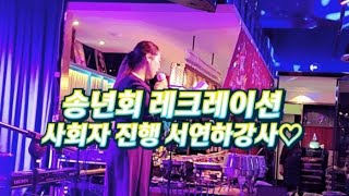 💖송년회레크레이션💖 경매, 사회, 장기자랑, 시상식, 레크레이션 우아~멀티다멀티야 서연하인기MC