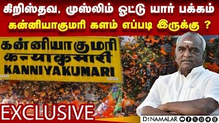 பிரசார களத்தில் பொன் ராதாகிருஷ்ணன் சிறப்பு பேட்டி | Pon Radhakrishnan | Kanyakumari BJP