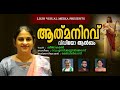 AATHMANIRAVU | ആത്‌മനിറവ് | CHRISTIAN DEVOTIONAL | LISJO VISUAL MEDIA | REV S JUSTIN JOSE