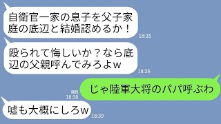 【LINE】自衛官一家へ結婚の挨拶へ行った私の顔面を殴った婚約者父「父子家庭が俺様の親族になれるか！悔しきゃ父親呼べ」→お望み通りに陸軍大将の父を呼んだ結果www