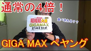 【大食い】新商品、４倍の超超超大盛りペヤングを食べきれるのか？