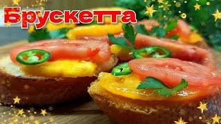 ❗Неможливо зупинитися 🍅❗Смачна Брускетта❗bruschetta