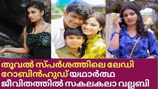 തൂവൽ സ്പർശത്തിലെ തുമ്പിയുടെ റിയൽ ലൈഫ് വിശേഷങ്ങൾ |Sandra Babu |Thoovalsparsham Serial