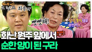 즉석에서 댄스 파트너 하다 탈탈 털린 썰 푼다 💥 '전원주\u0026김구라' [해피투게더 프렌즈 17화] | KBS 070503 방송