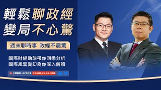 政經不震驚: 一週國際政經重點回顧！1. 關稅政策搖擺，匯率市場忽上忽下2. 川普總統劍指OPEC，真能解決通膨?3. 比聯準會更了解利率的川普總統希望降息